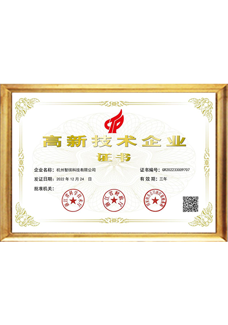 国家高新技术企业证书