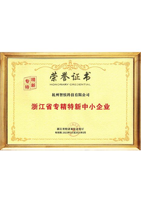 浙江省专精特新中小企业