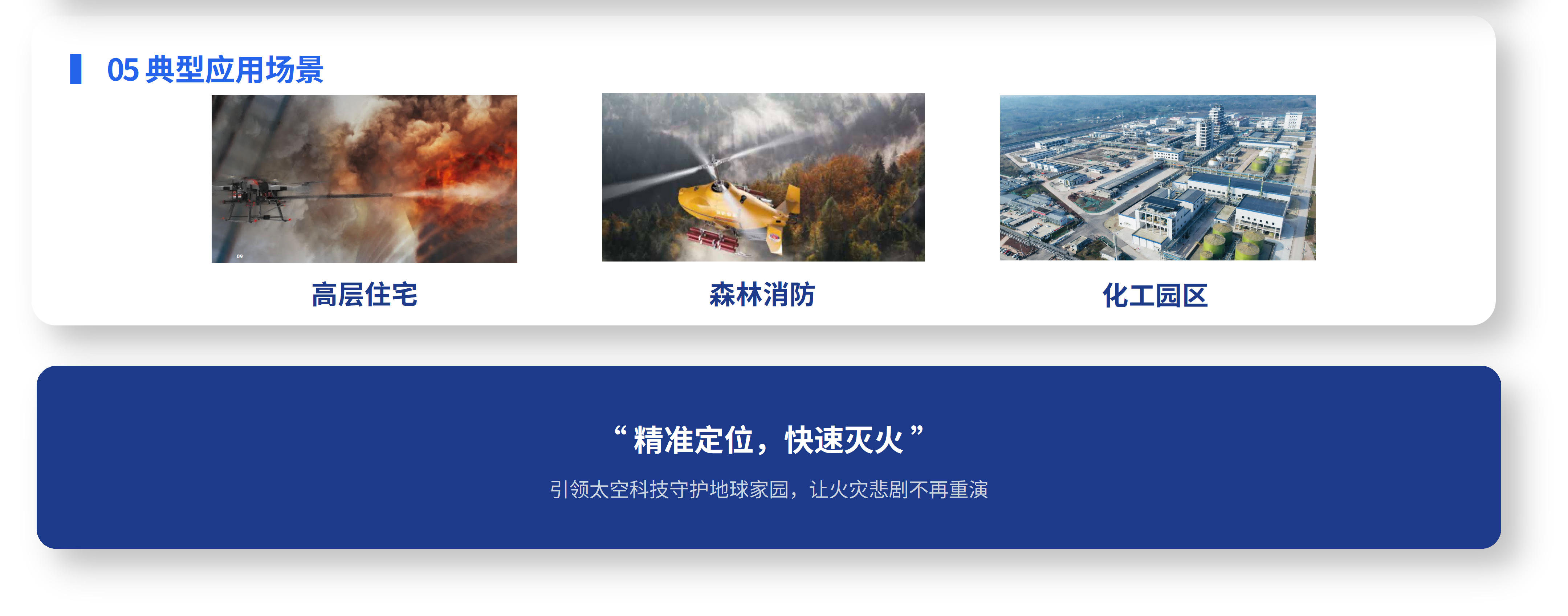 消防无人机灭火解决方案